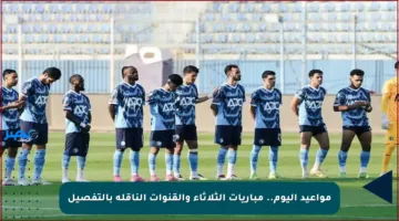 مواعيد اليوم.. مباريات الثلاثاء والقنوات الناقلة بالتفصيل